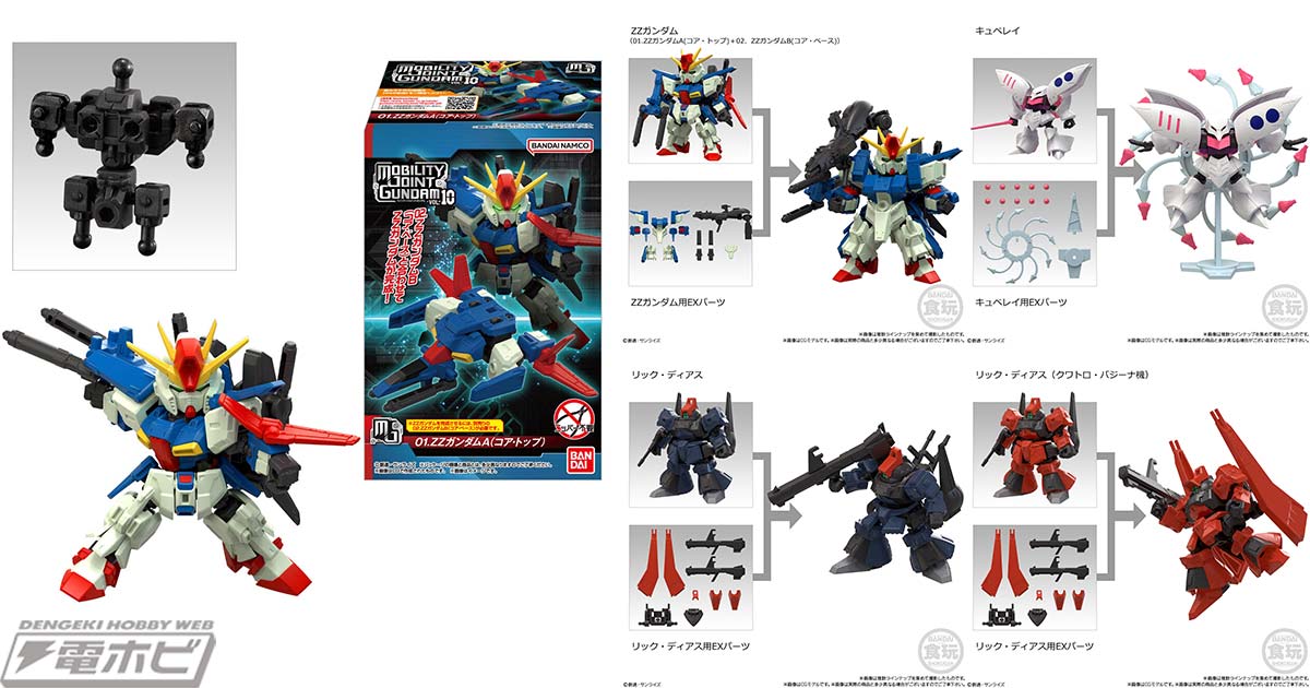 食玩可動フィギュア「MOBILITY JOINT GUNDAM」の第10弾が登場！「ZZ