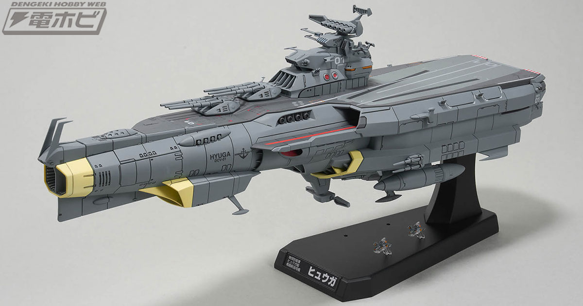 ヤマトよ永遠に REBEL3199』より、戦闘航宙母艦「ヒュウガ」の1/1000