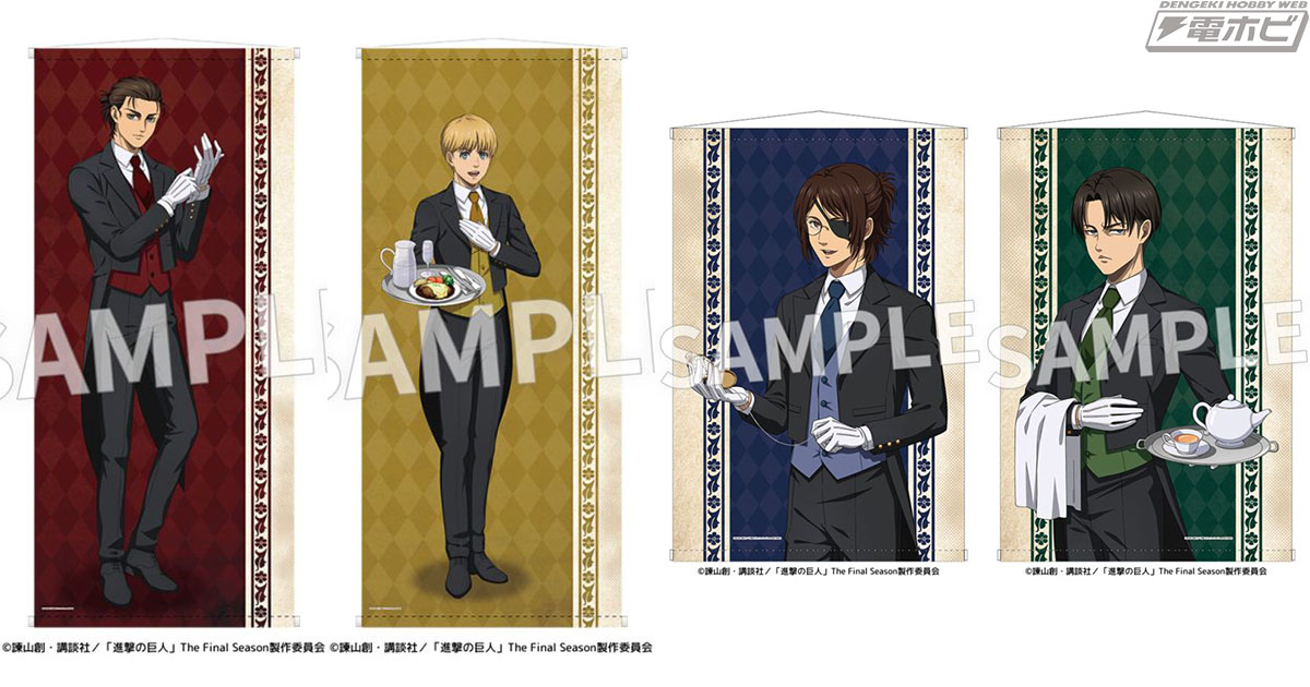 進撃の巨人』執事姿のエレン、アルミン、ハンジ、リヴァイが描かれた