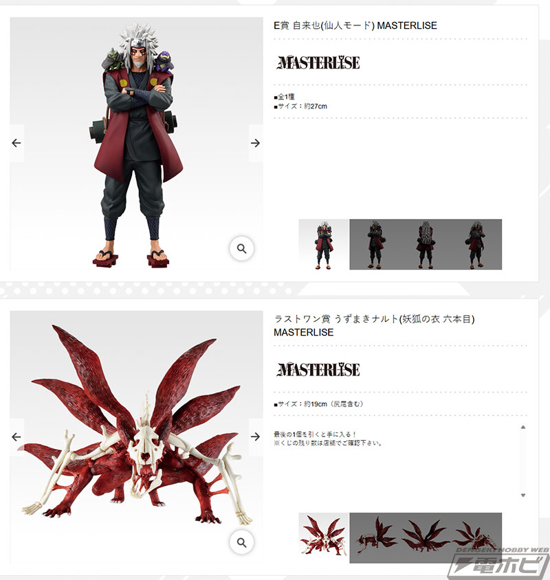 ラストワン賞は「うずまきナルト（妖狐の衣 六本目） MASTERLISE