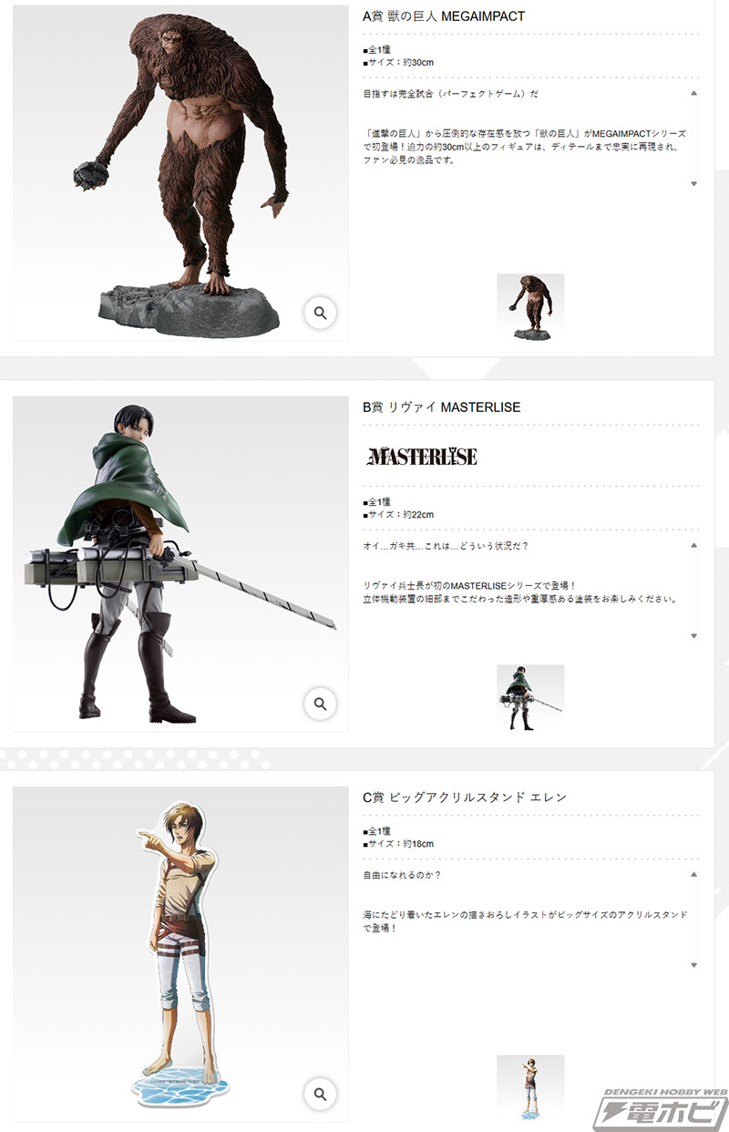 ラストワン賞は約45センチの超大型巨人フィギュア！「一番くじ 進撃の