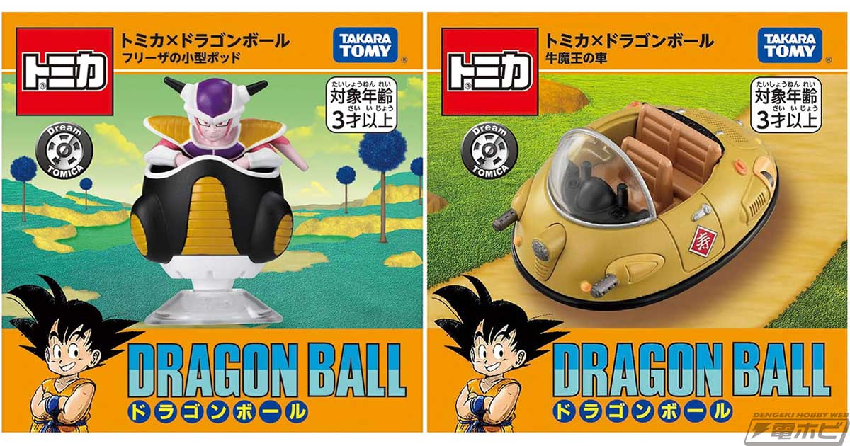 ドラゴンボール』鳥山明先生が描いた魅力的な乗り物をトミカとして商品