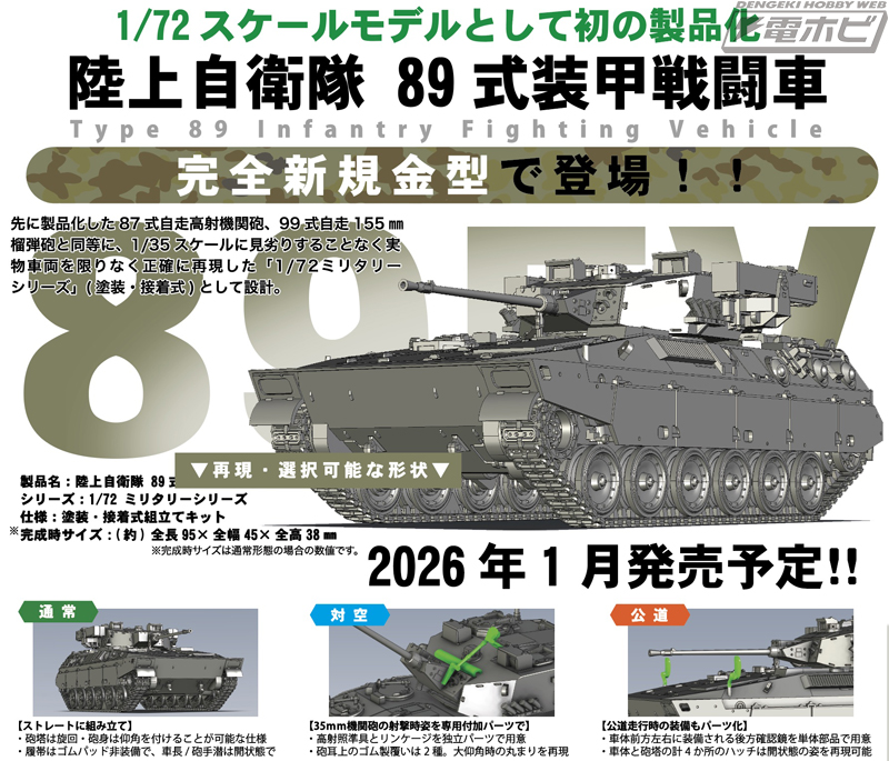 陸上自衛隊 89式装甲戦闘車」をフジミ模型が1/72スケールで初の製品化