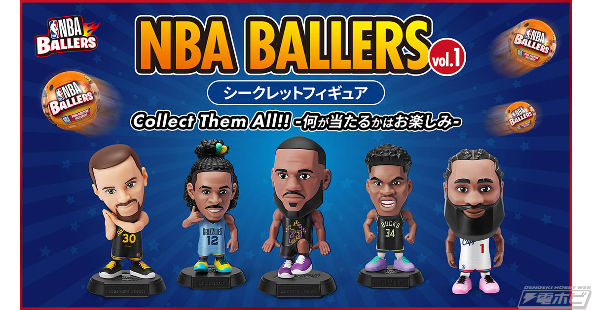 バスケファン注目！NBA選手のフィギュアがランダムで封入された「NBA