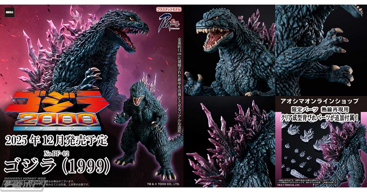 ゴジラ2000 ミレニアム』の「ゴジラ（1999）」が、圧倒的な造形