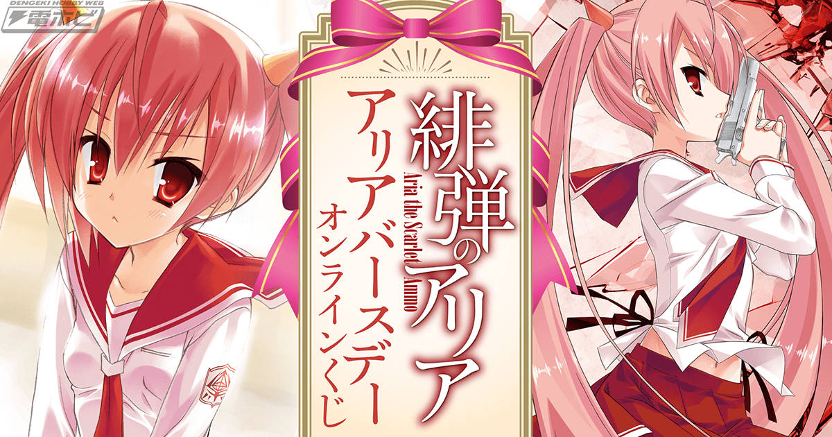 MF文庫J『緋弾のアリア』のアリア誕生日記念オンラインくじが
