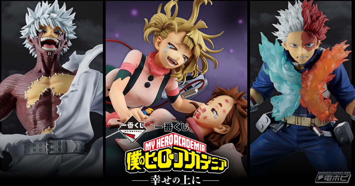 ヒロアカ』緑谷出久、トガヒミコ、轟焦凍、荼毘、お茶子＆トガ（幼少期