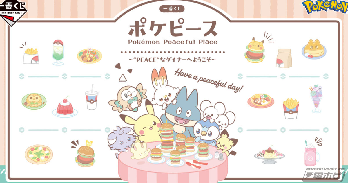 一番くじ ポケピース ～“PEACE”なダイナーへようこそ～」が発売決定