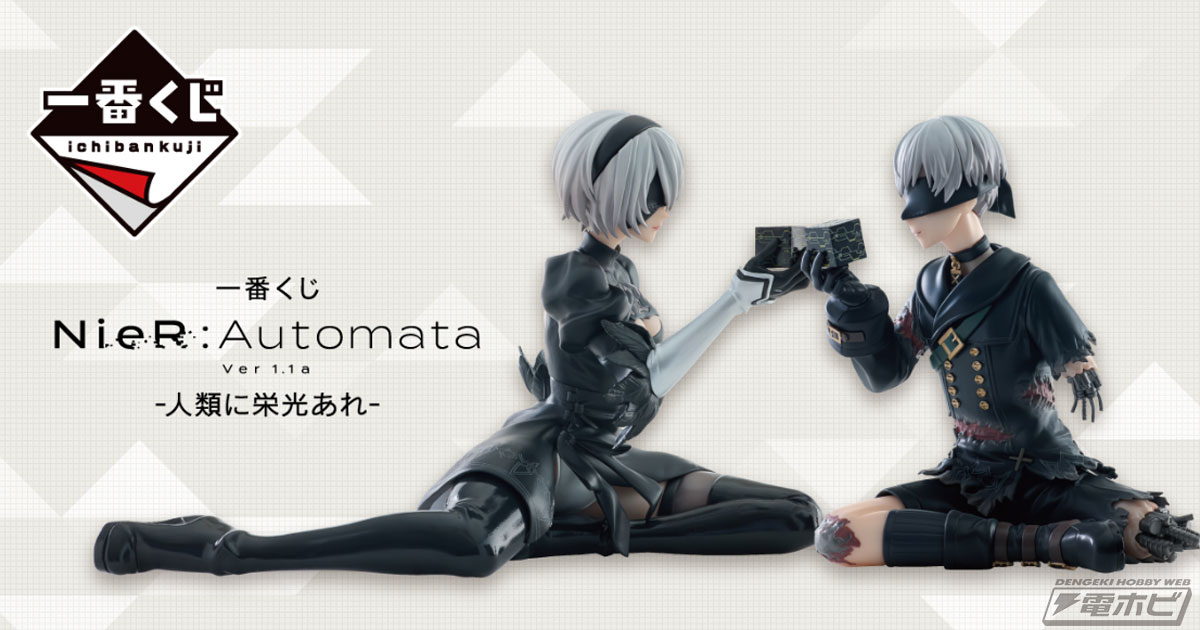 NieR:Automata Ver1.1a』新作一番くじの全ラインナップ公開！A2、2B