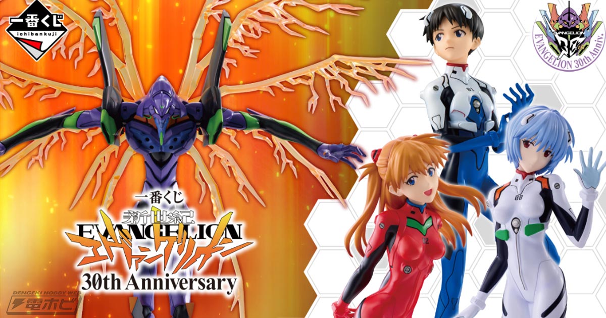 新世紀エヴァンゲリオン』30周年を記念した一番くじが発売決定！初号機