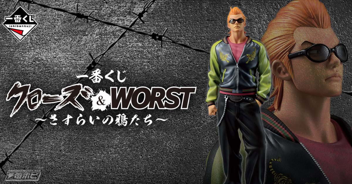 一番くじ クローズ＆WORST ～さすらいの鴉たち～」が発売決定！坊屋春