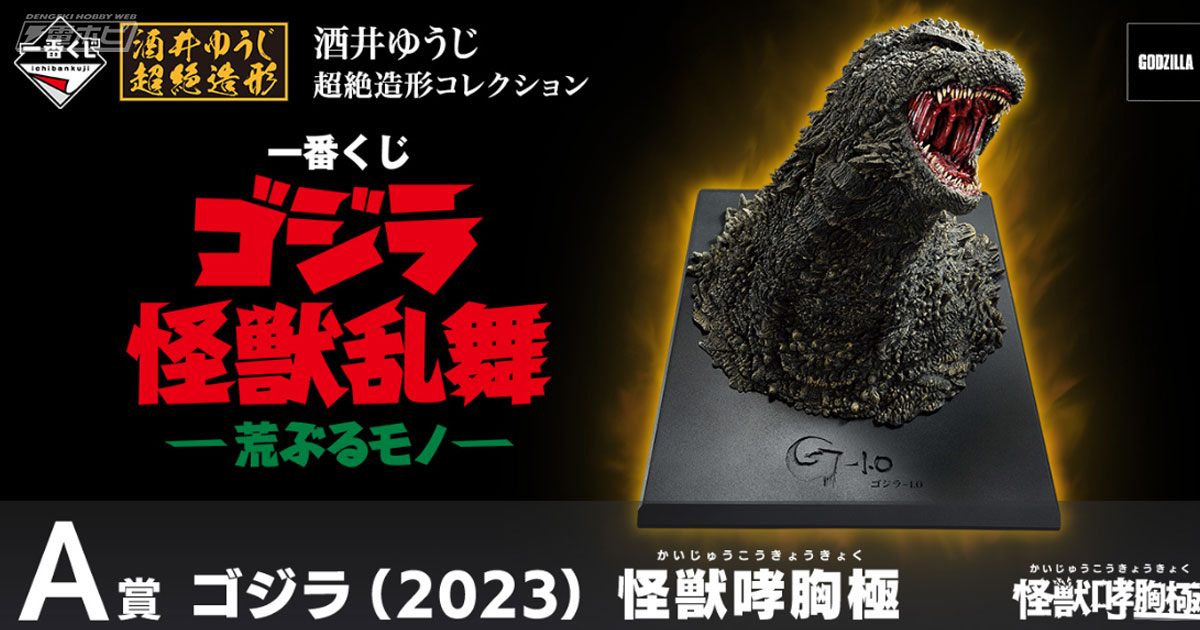 ゴジラ（2023）のヘッドモデルやゴジラ（2016）、スペースゴジラ