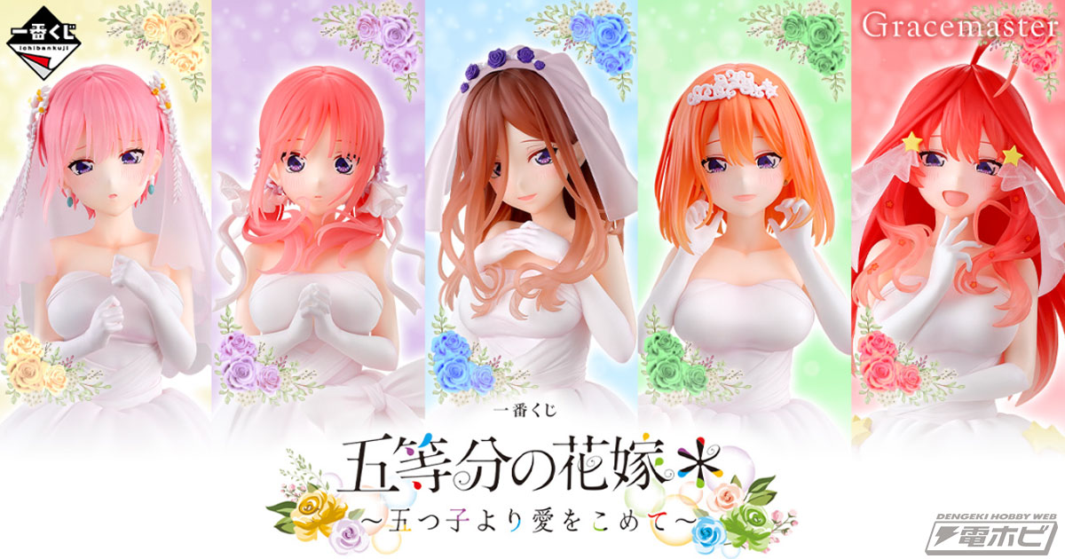 ウェディングドレス姿の五つ子のフィギュアが当たる！「一番くじ 五等