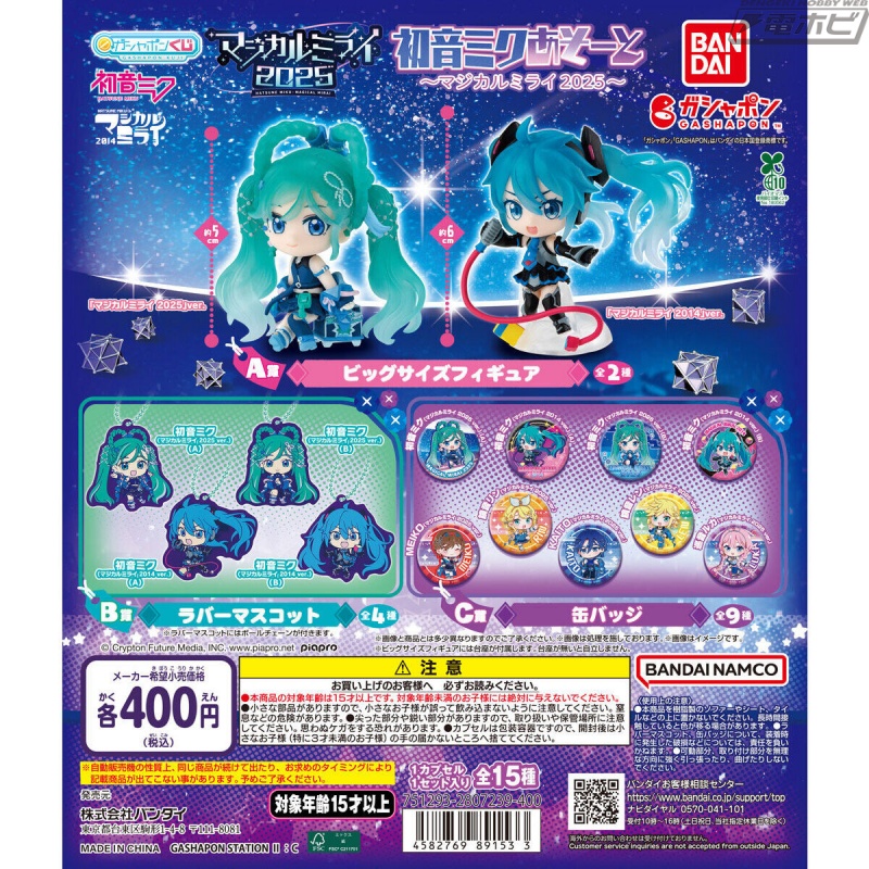 マジカルミライ 2025＆2014をテーマにしたガシャポン「初音ミクあそー