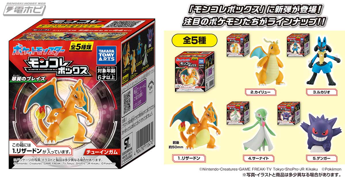 キャンディトイ「モンコレボックス」の最新弾に、カイリュー、ルカリオ