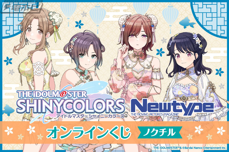 シャニマス』ノクチルの水着ビジュアルを使用したオンラインくじが