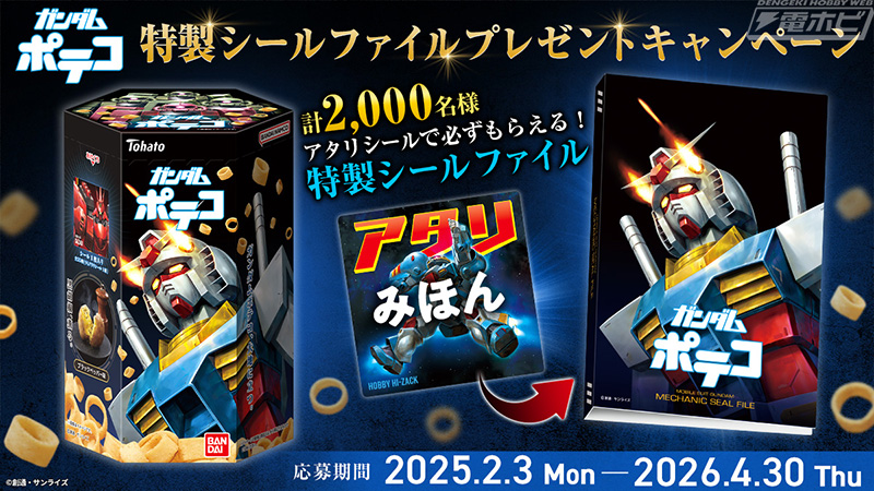 ポテコ」と「機動戦士ガンダム」が夢のコラボ！オリジナルシール付きの