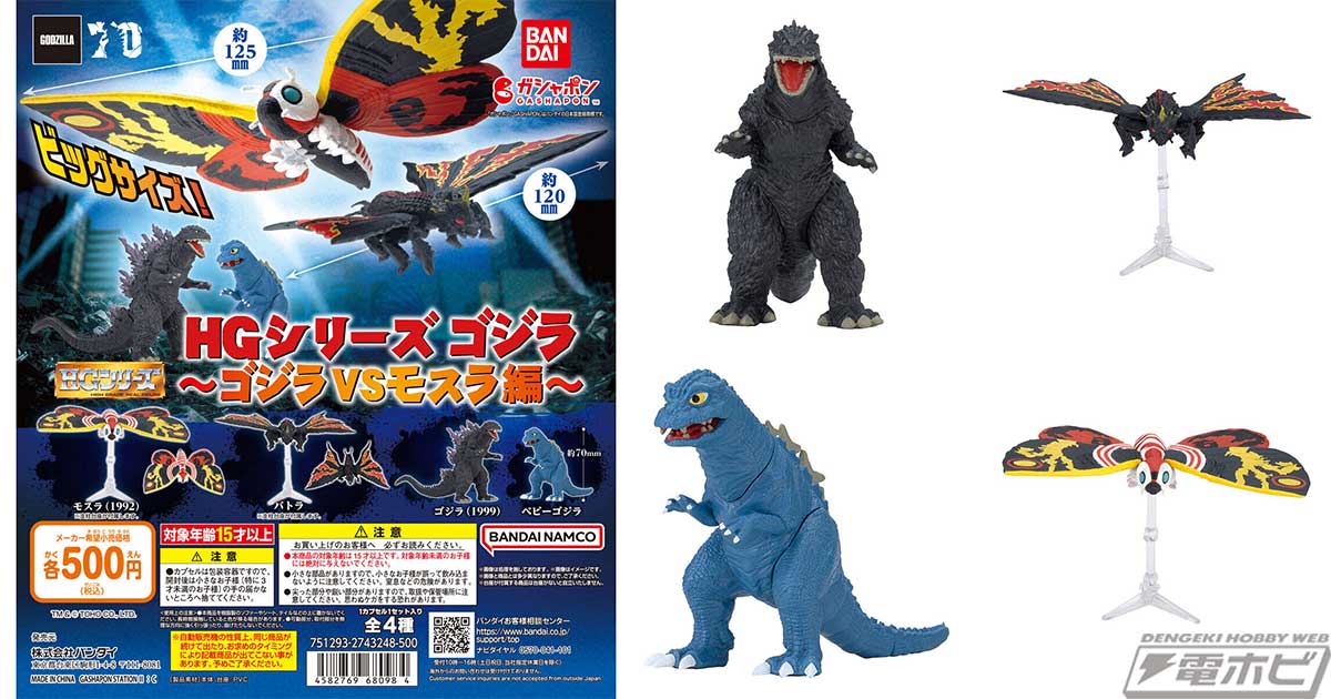 ガシャポンフィギュア「HGシリーズ ゴジラ」に「ゴジラVSモスラ編」が