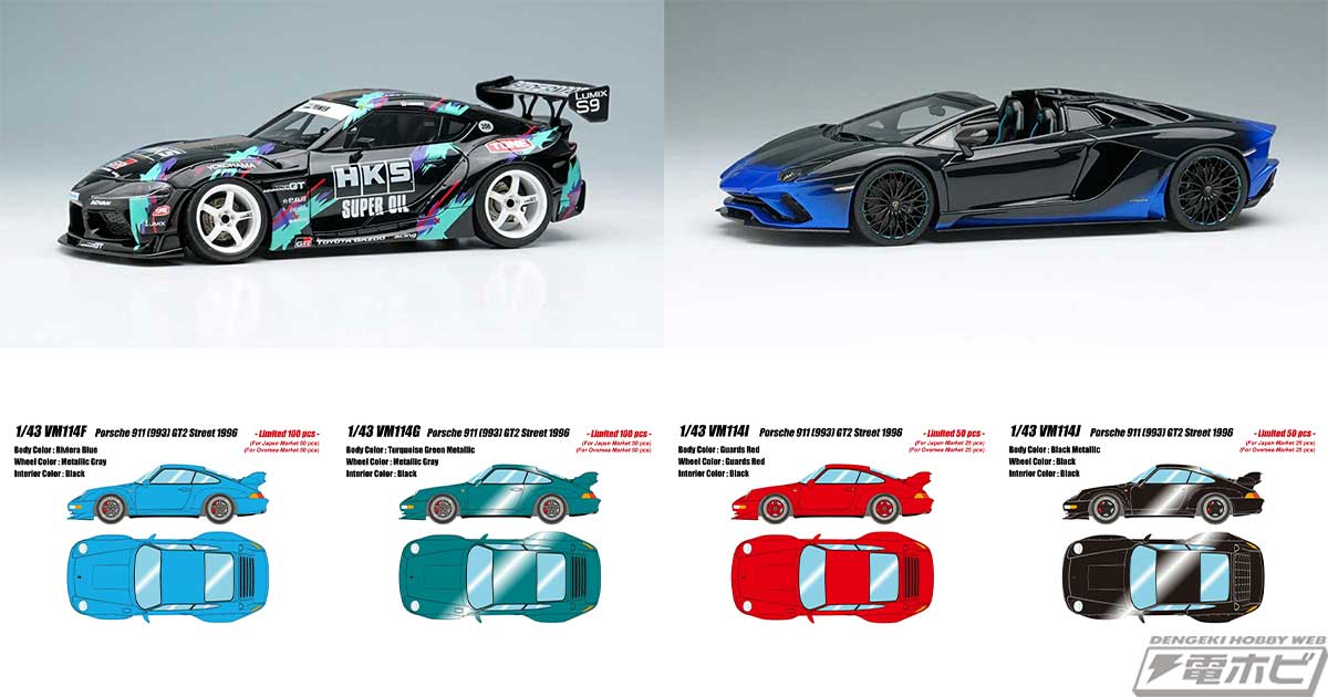 トヨタ GRスープラ ドリフトバイHKS」や「アヴェンタドール S