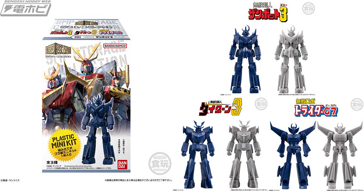 ザンボット3」「ダイターン3」「トライダーG7」が単色プラキット＆集め