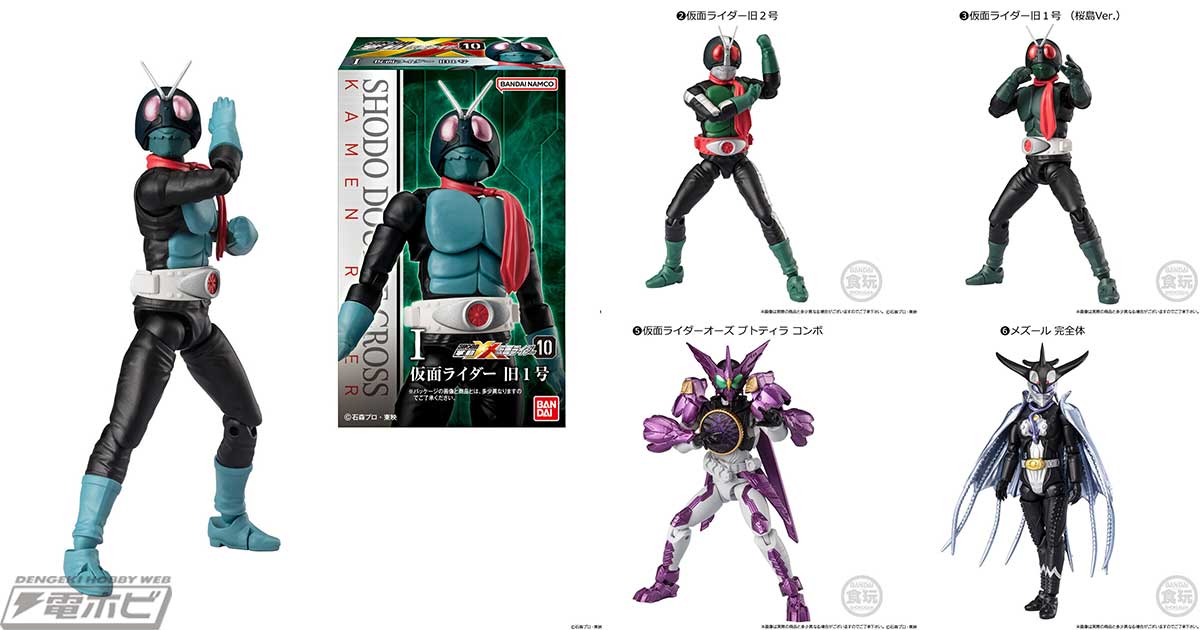 食玩アクションフィギュア「掌動-XX 仮面ライダー」の第10弾が登場！旧