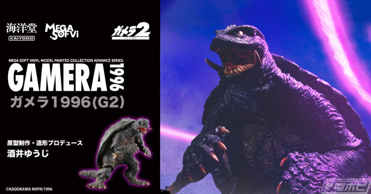 ガメラ1996（G2）」が海洋堂のメガソフビシリーズに登場！酒井ゆうじ氏