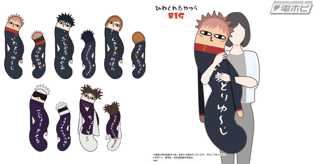 呪術廻戦』虎杖悠仁、伏黒恵、釘崎野薔薇、五条悟、脹相がBIGサイズの