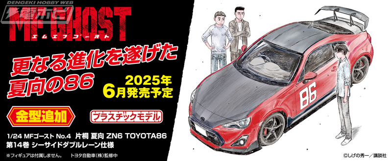 青島文化教材社のカーキット「1/24 MFゴースト」シリーズ第4弾として