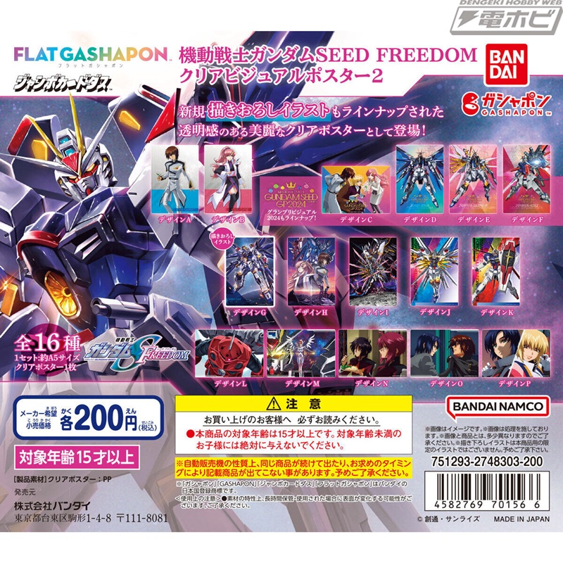 機動戦士ガンダムSEED FREEDOM』のクリアビジュアルポスターが再登場