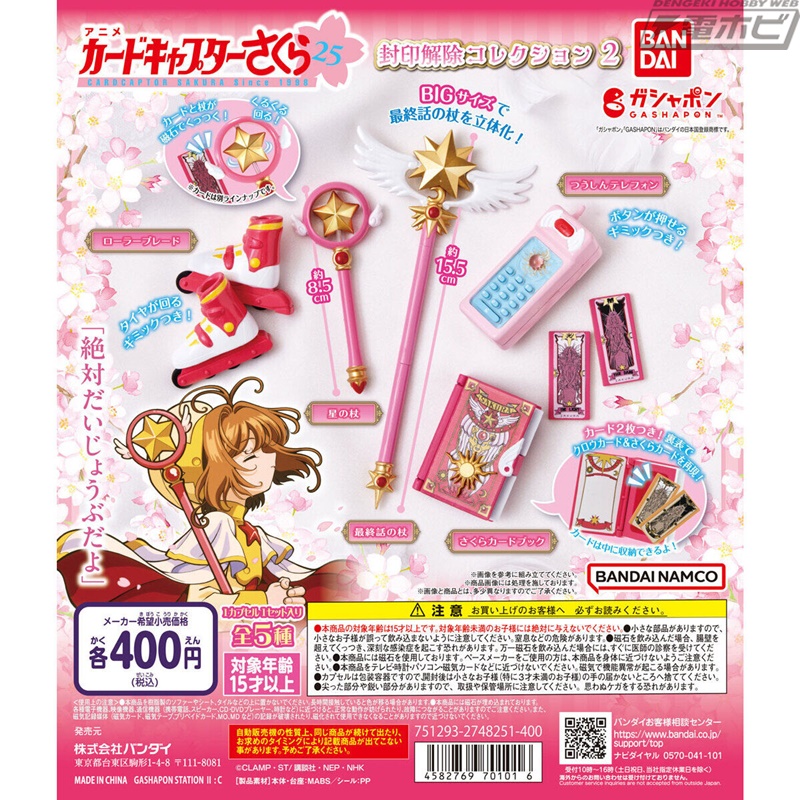 カードキャプターさくら』劇中の印象的なアイテムをミニチュア化した