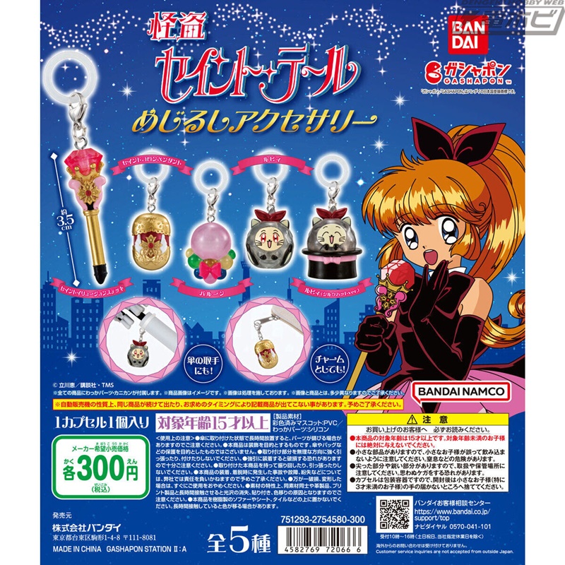 怪盗セイント・テール』のめじるしアクセサリーがガシャポンに登場