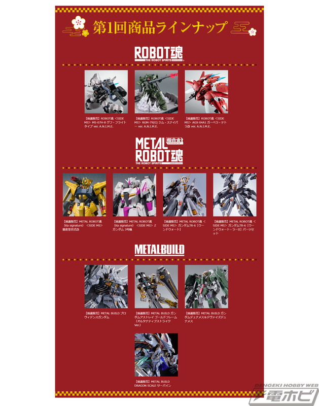 2025年新春特別企画！「ROBOT魂」「METAL BUILD」「S.H.Figuarts（真骨