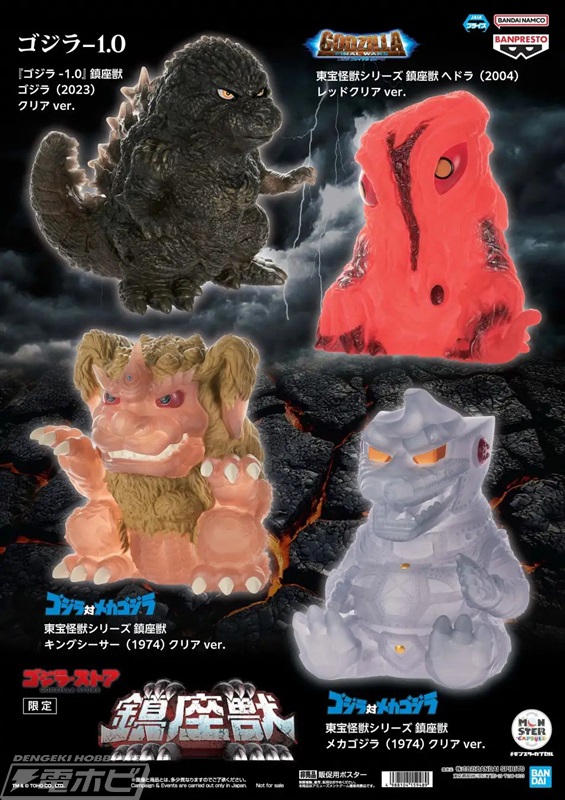 限定カラーのゴジラやメカゴジラのフィギュア「鎮座獣」がゲットできる