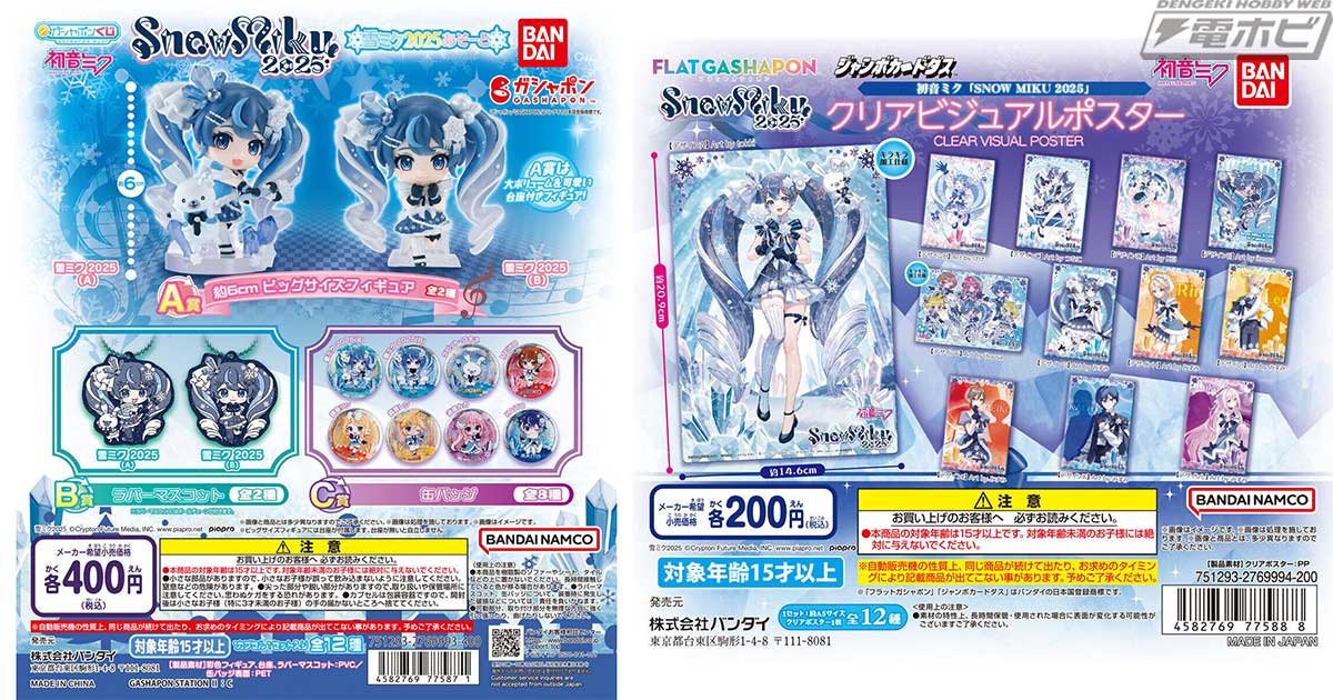 雪ミク2025のフィギュアやグッズが当たる「ガシャポンあそーと」や