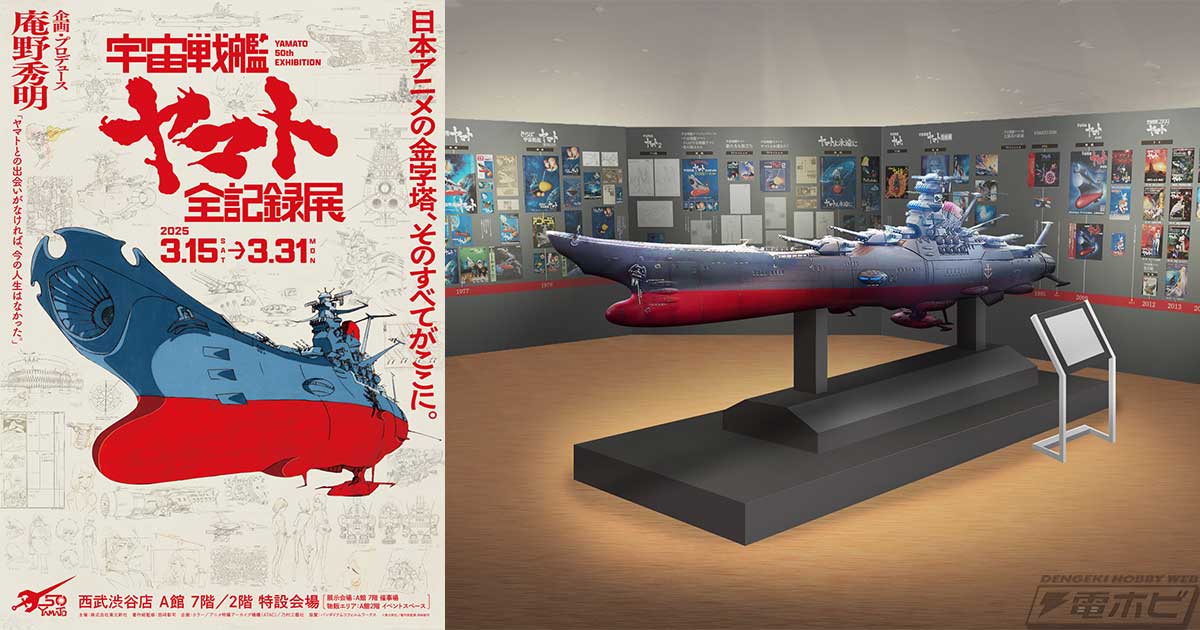 宇宙戦艦ヤマト 全記録展」の展示内容や会場限定グッズの情報が公開