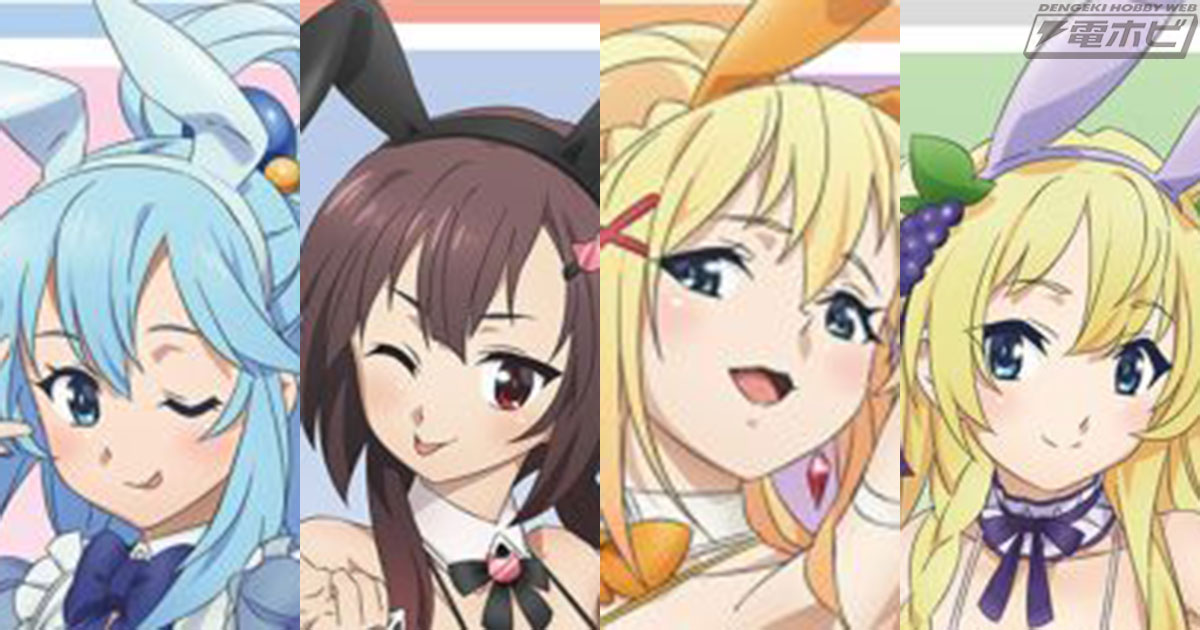 この素晴らしい世界に祝福を！3』バニー風水着姿のアクアたちが“ほぼ