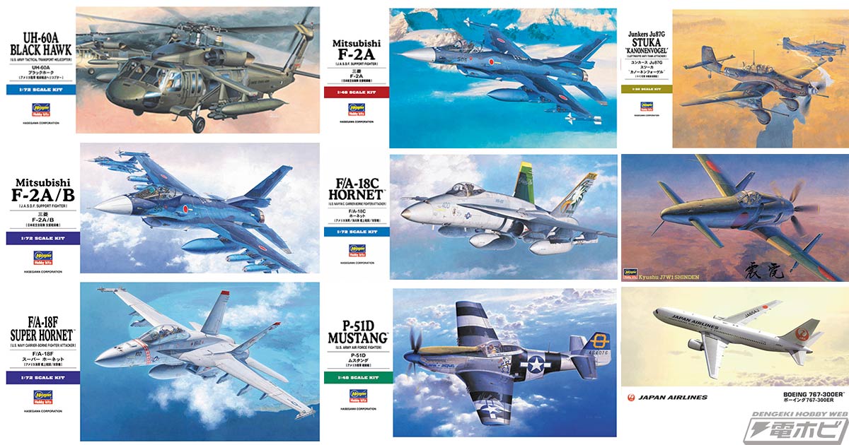 ハセガワから2025年4月5日～5月3日に再販される航空機キットを一挙紹介