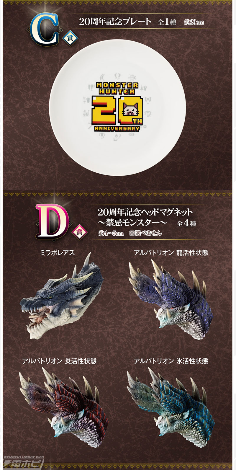 ミラボレアスのフィギュアが当たる！「モンスターハンター」20周年記念