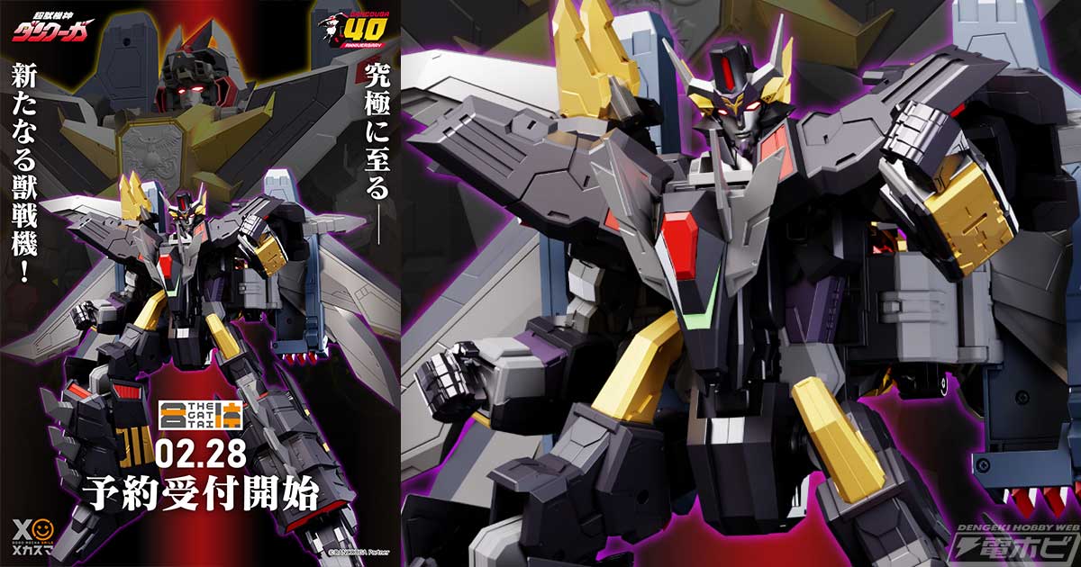 超獣機神ダンクーガ』から「THE合体 ダイリューガ」が2月28日（金