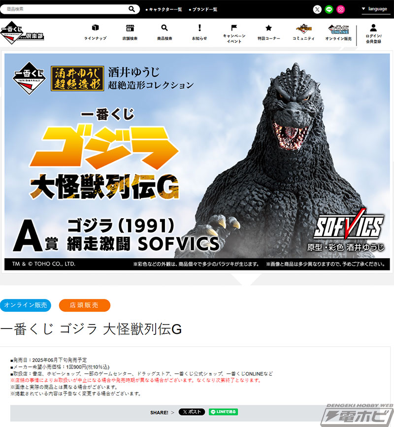 一番くじ ゴジラ 大怪獣列伝G」が発売決定！フィギュア「ゴジラ（1991