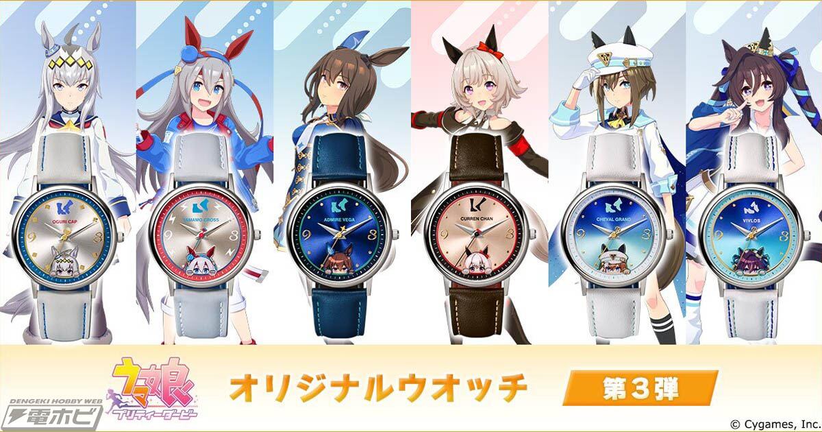 ウマ娘 プリティーダービー』オリジナルウオッチ第3弾が登場！オグリ