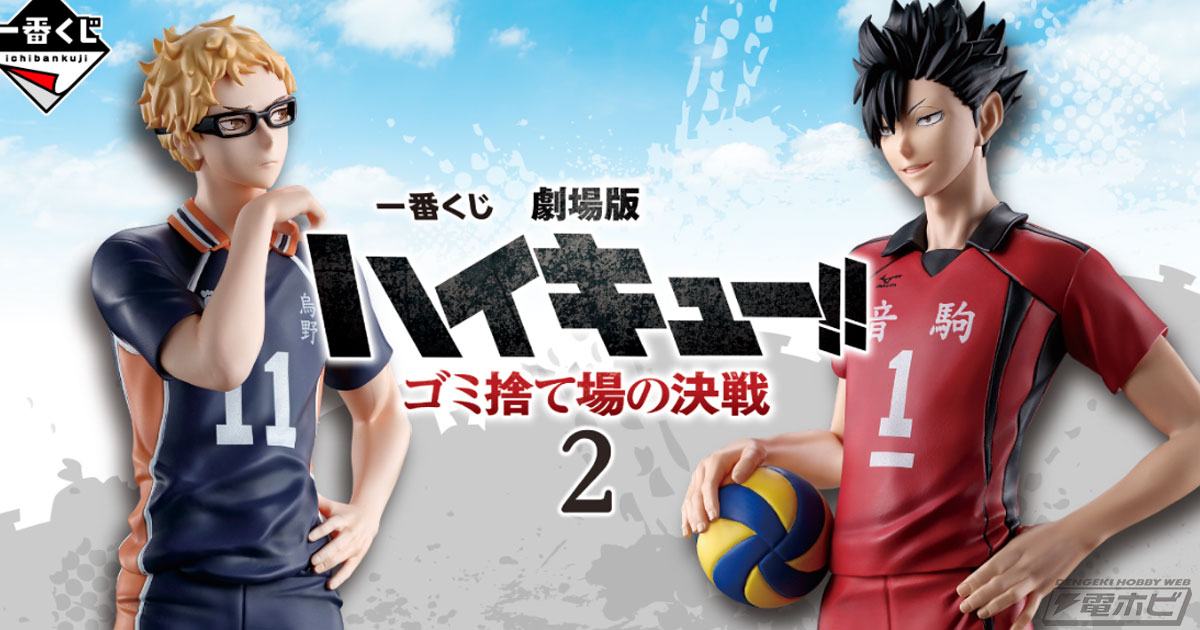 一番くじ 劇場版ハイキュー!! ゴミ捨て場の決戦2」の全ラインナップ