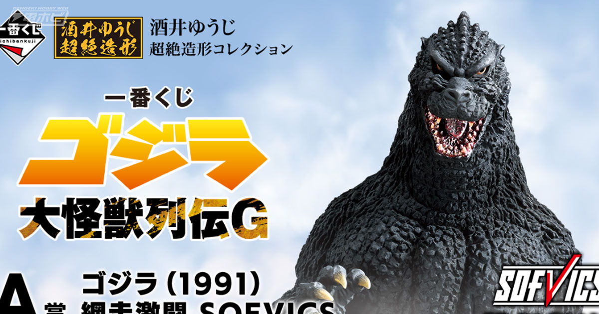 一番くじ ゴジラ 大怪獣列伝G」が発売決定！フィギュア「ゴジラ（1991