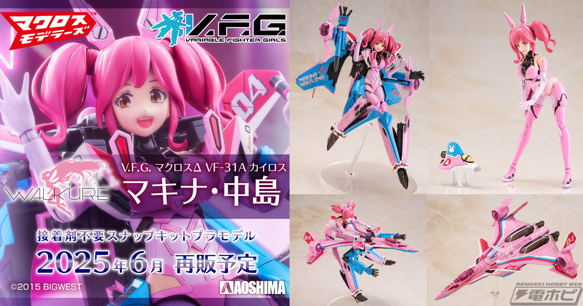 アオシマがおくる三段変形プラモデル「V.F.G.」シリーズの「マクロスΔ