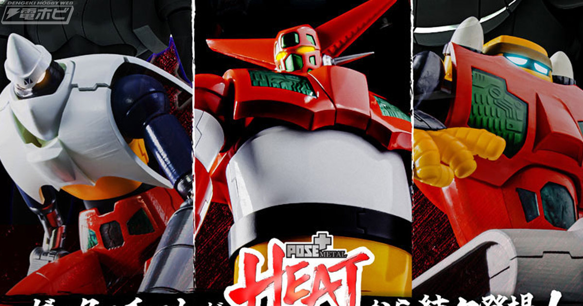 真ゲッターロボ 世界最後の日』ゲッター1、2、3の合金可動フィギュアが