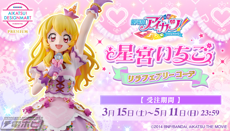最安値】アイカツ スターフェスティバルコーデ プレミアム 星宮いちご