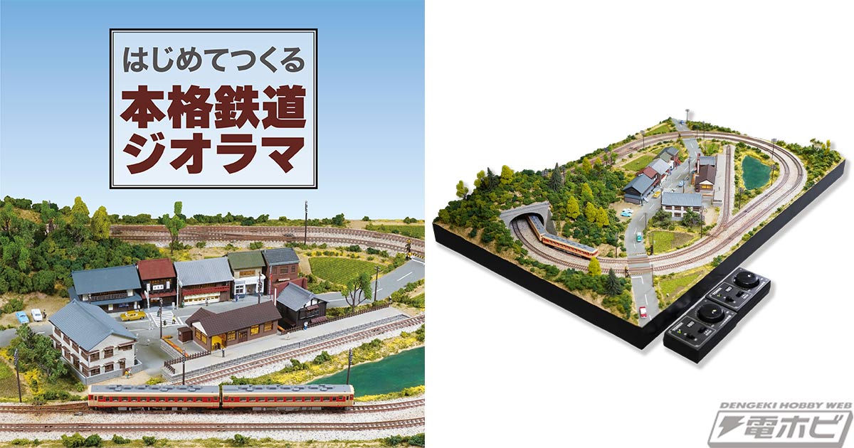 昭和の懐かしい情景をイメージしたNゲージジオラマを作り上げよう