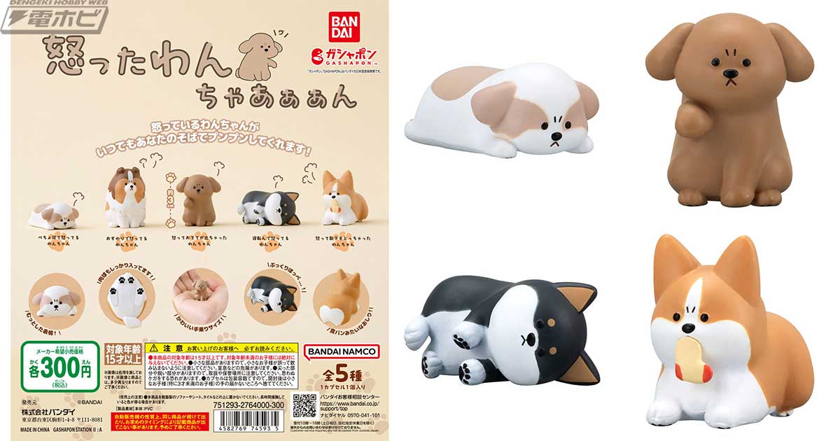 ご機嫌ななめなワンちゃんたちを立体化したガシャポン「怒ったわんちゃ