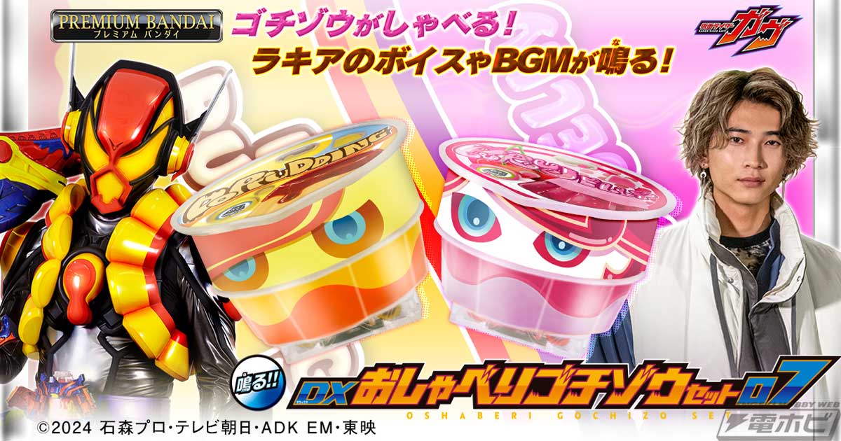 仮面ライダーガヴ』サウンドユニットを搭載した「DXおしゃべり