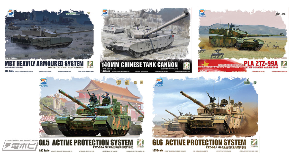 中国の主力戦車「ZTZ-99A」をZimiモデルが1/35スケールキット化！装備